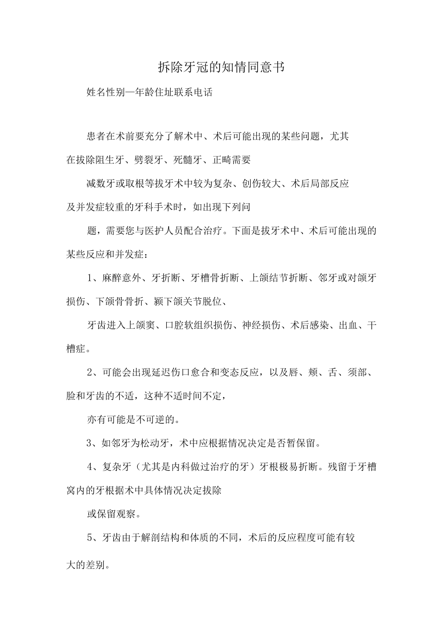 拆除牙冠的知情同意书.docx_第1页