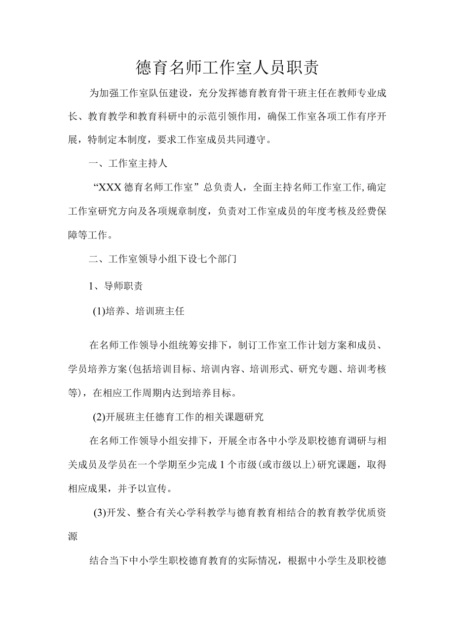 德育名师工作室人员职责.docx_第1页