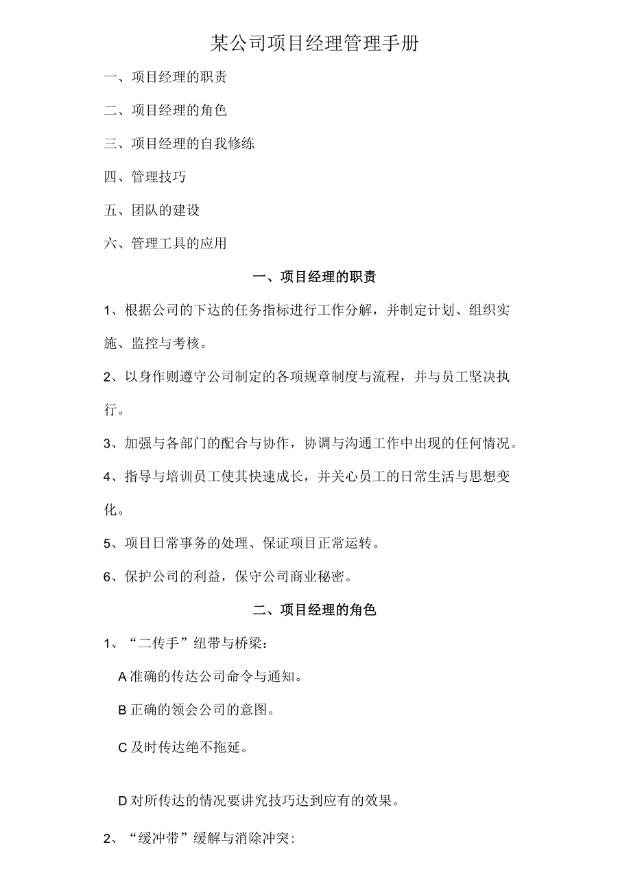 某公司项目经理管理手册.docx_第1页