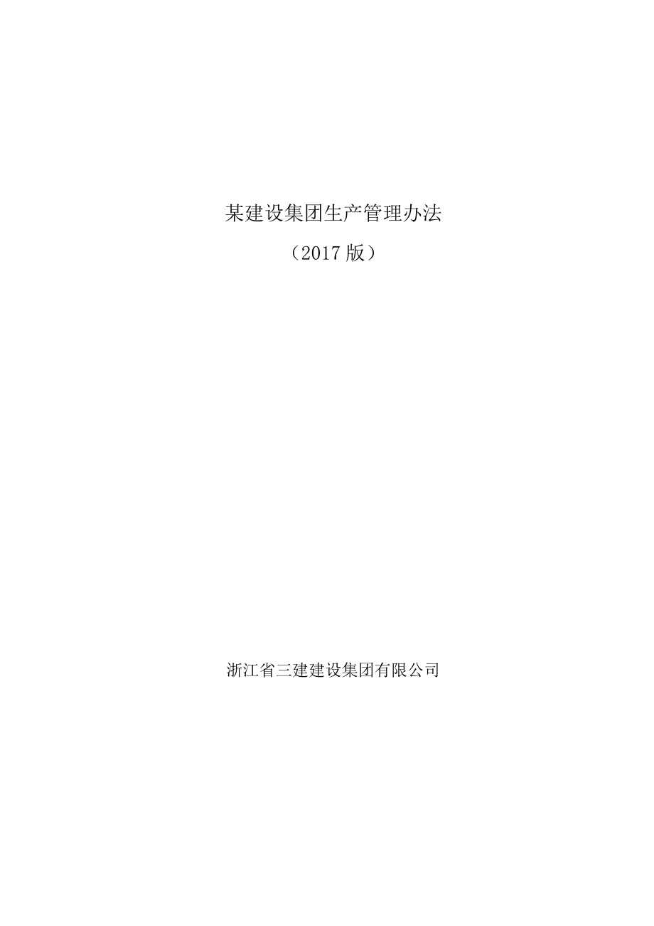 某建设集团生产管理办法.docx_第1页