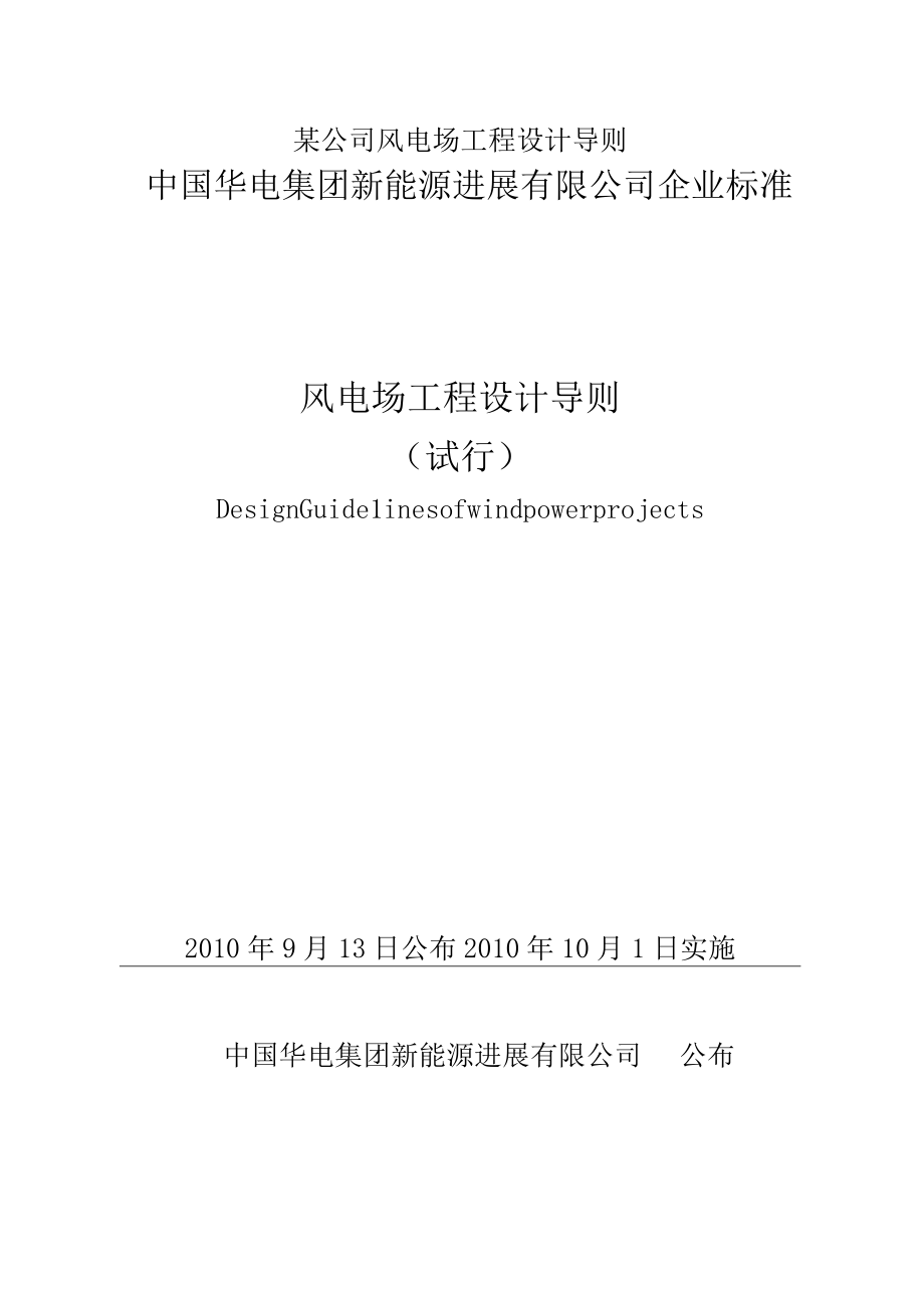 某公司风电场工程设计导则.docx_第1页