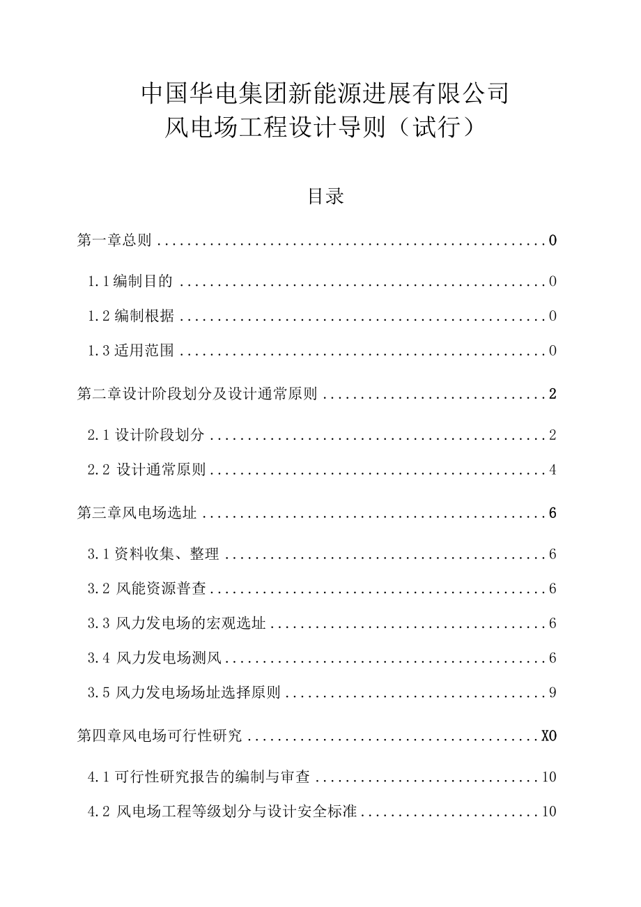 某公司风电场工程设计导则.docx_第2页