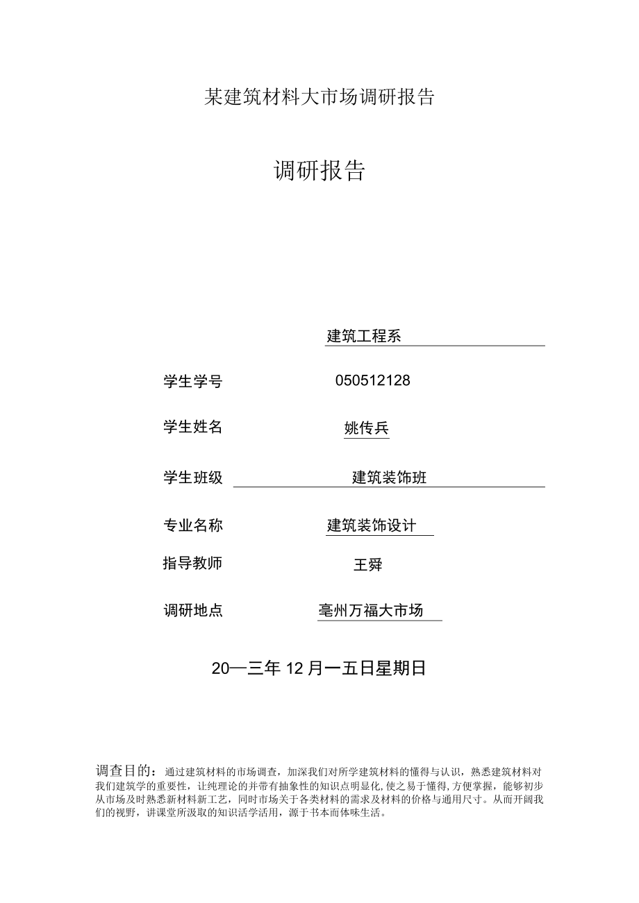 某建筑材料大市场调研报告.docx_第1页