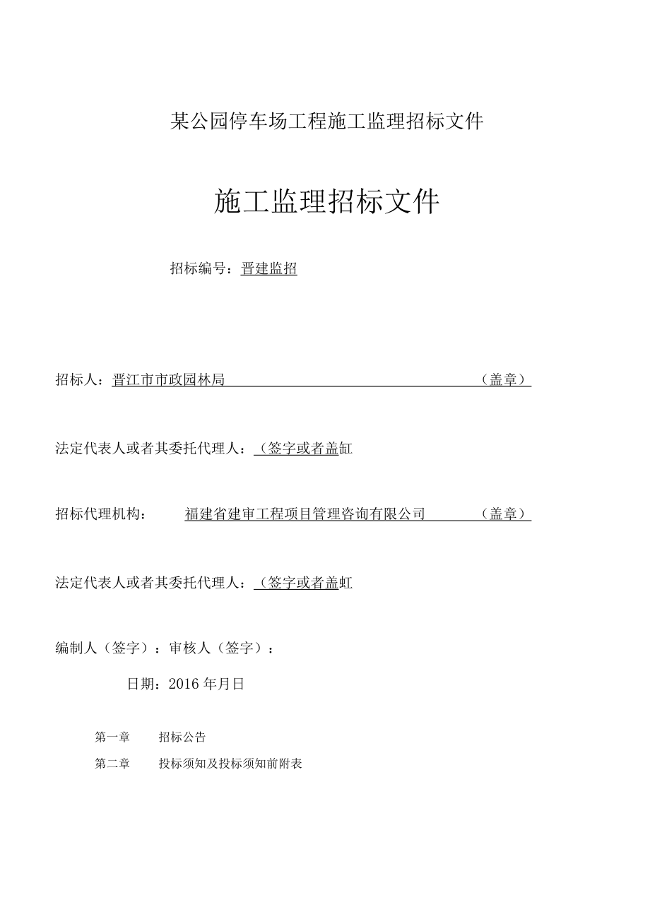 某公园停车场工程施工监理招标文件.docx_第1页