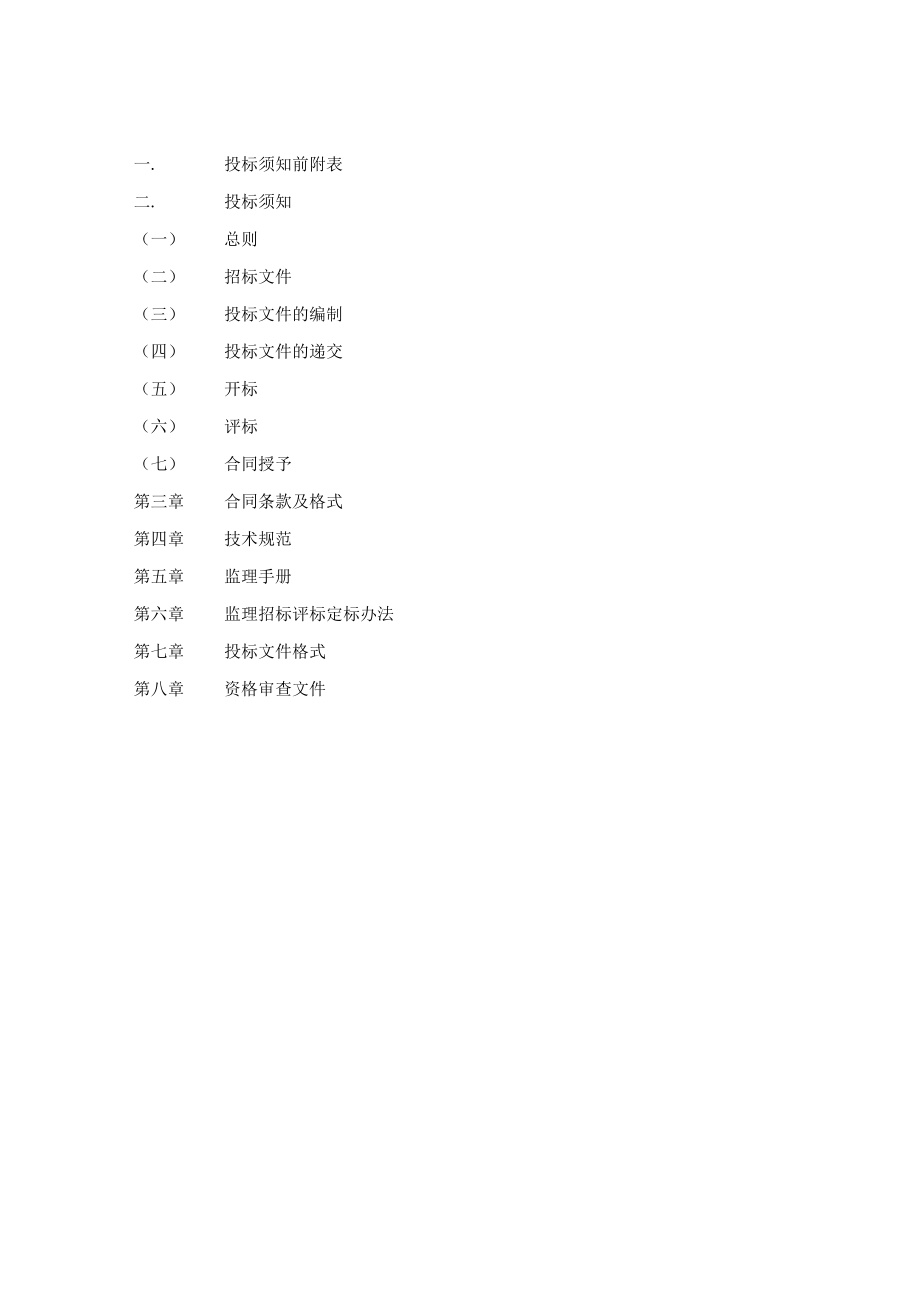 某公园停车场工程施工监理招标文件.docx_第2页