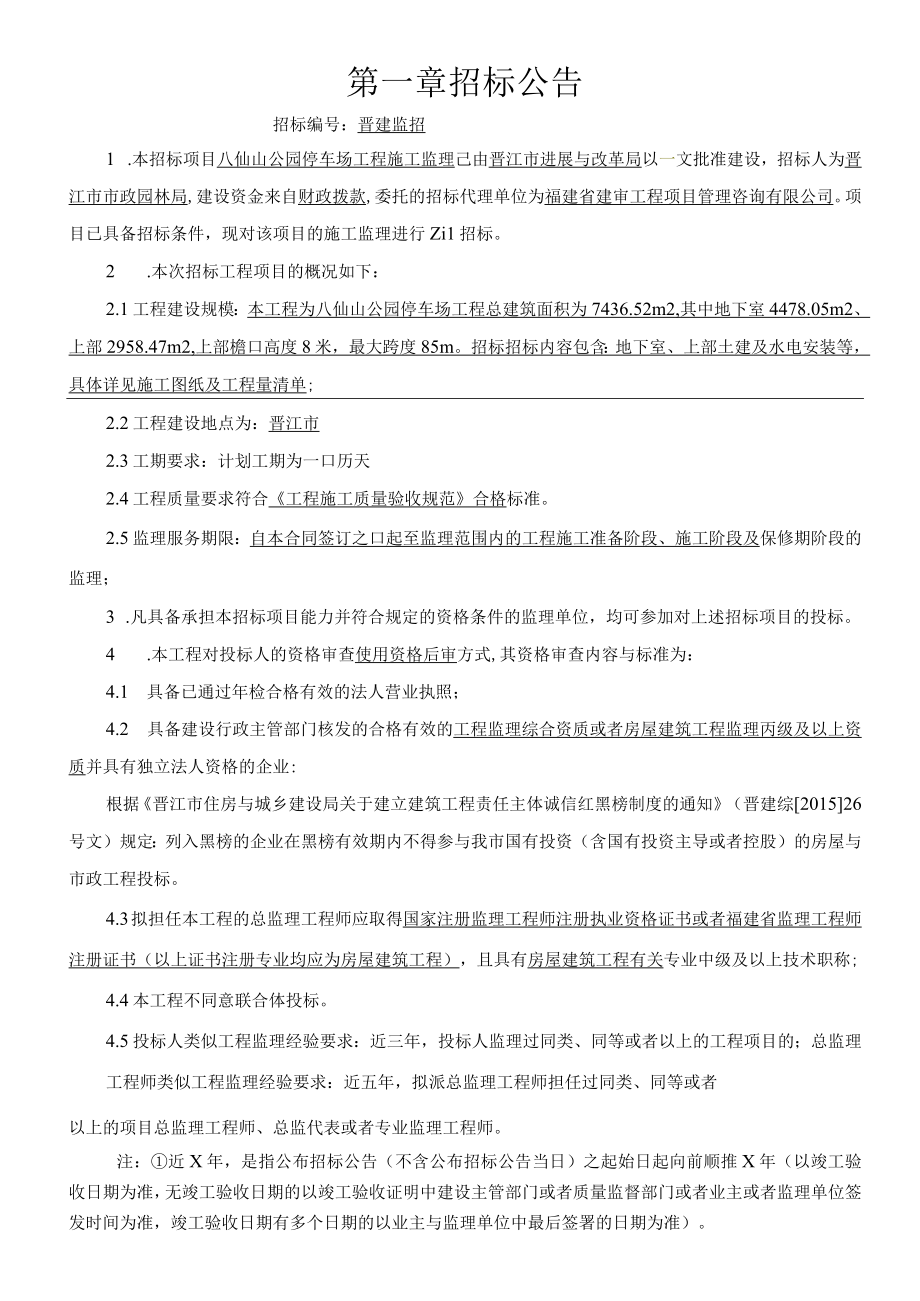 某公园停车场工程施工监理招标文件.docx_第3页