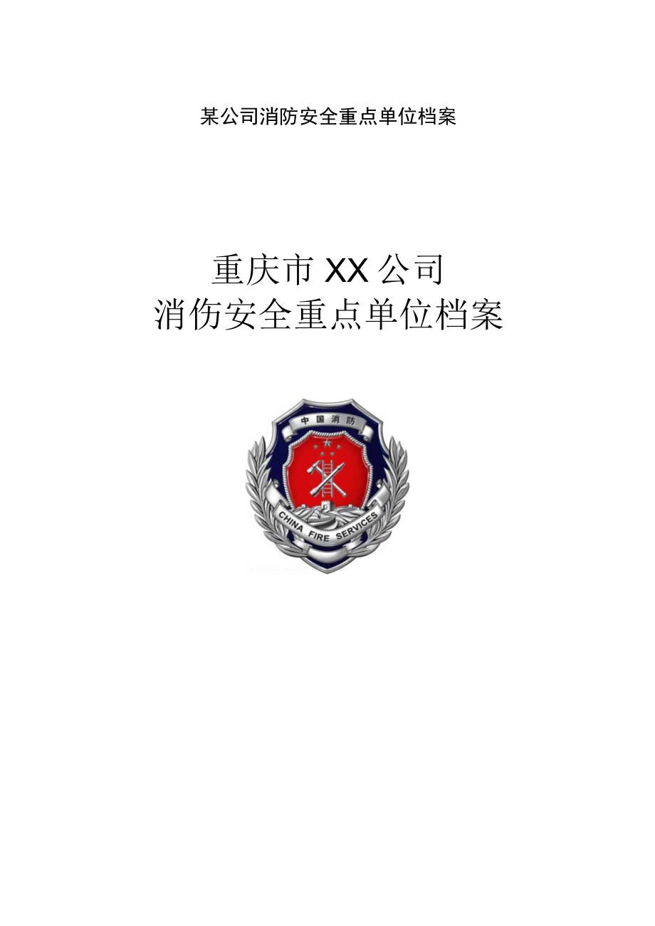 某公司消防安全重点单位档案.docx_第1页