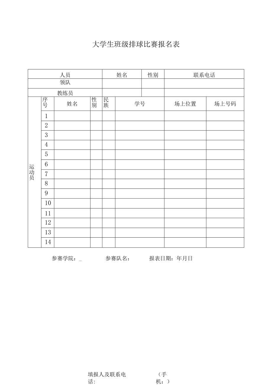 大学生班级排球比赛报名表.docx_第1页