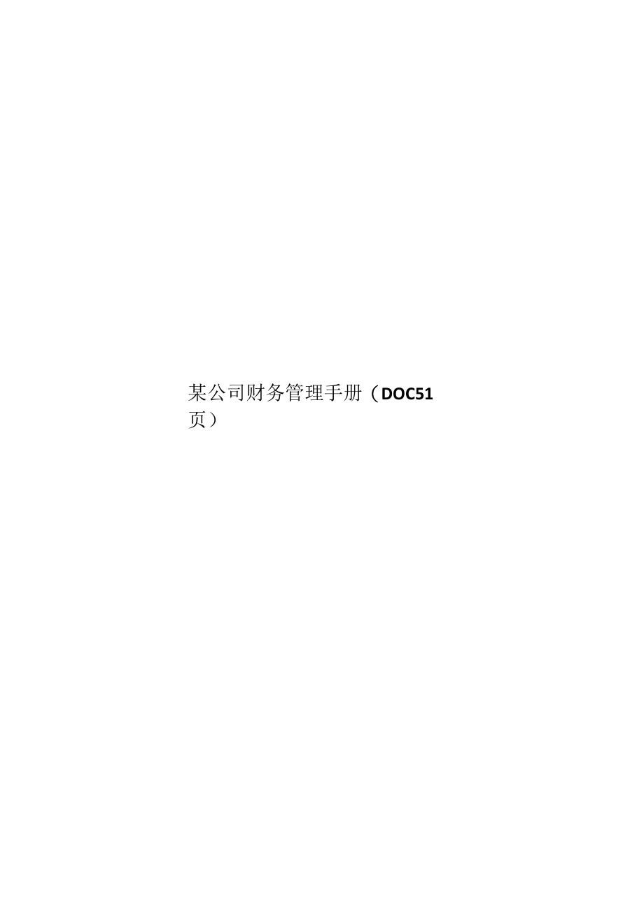 某公司财务管理手册(DOC 51页).docx_第1页