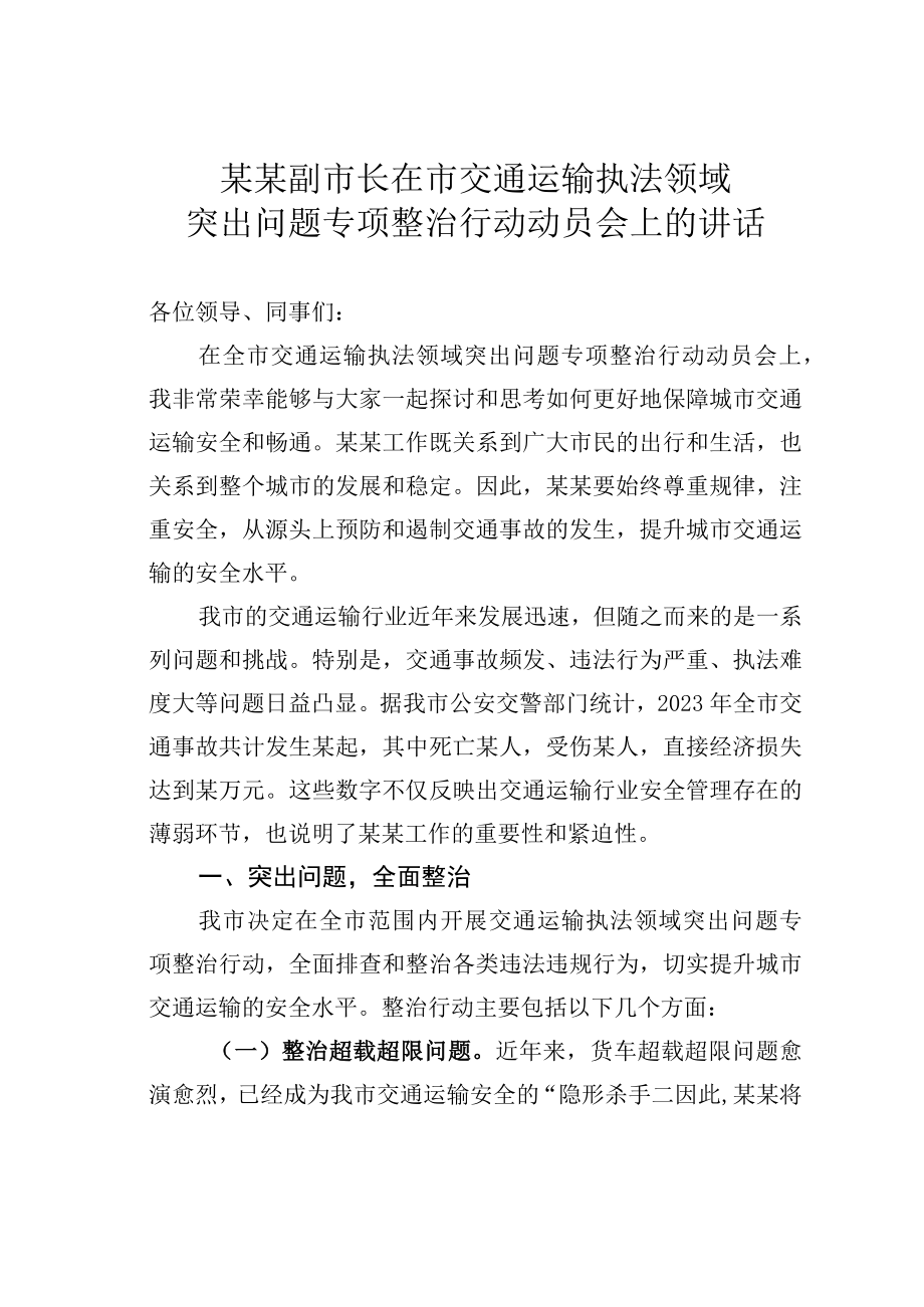 某某副市长在市交通运输执法领域突出问题专项整治行动动员会上的讲话.docx_第1页