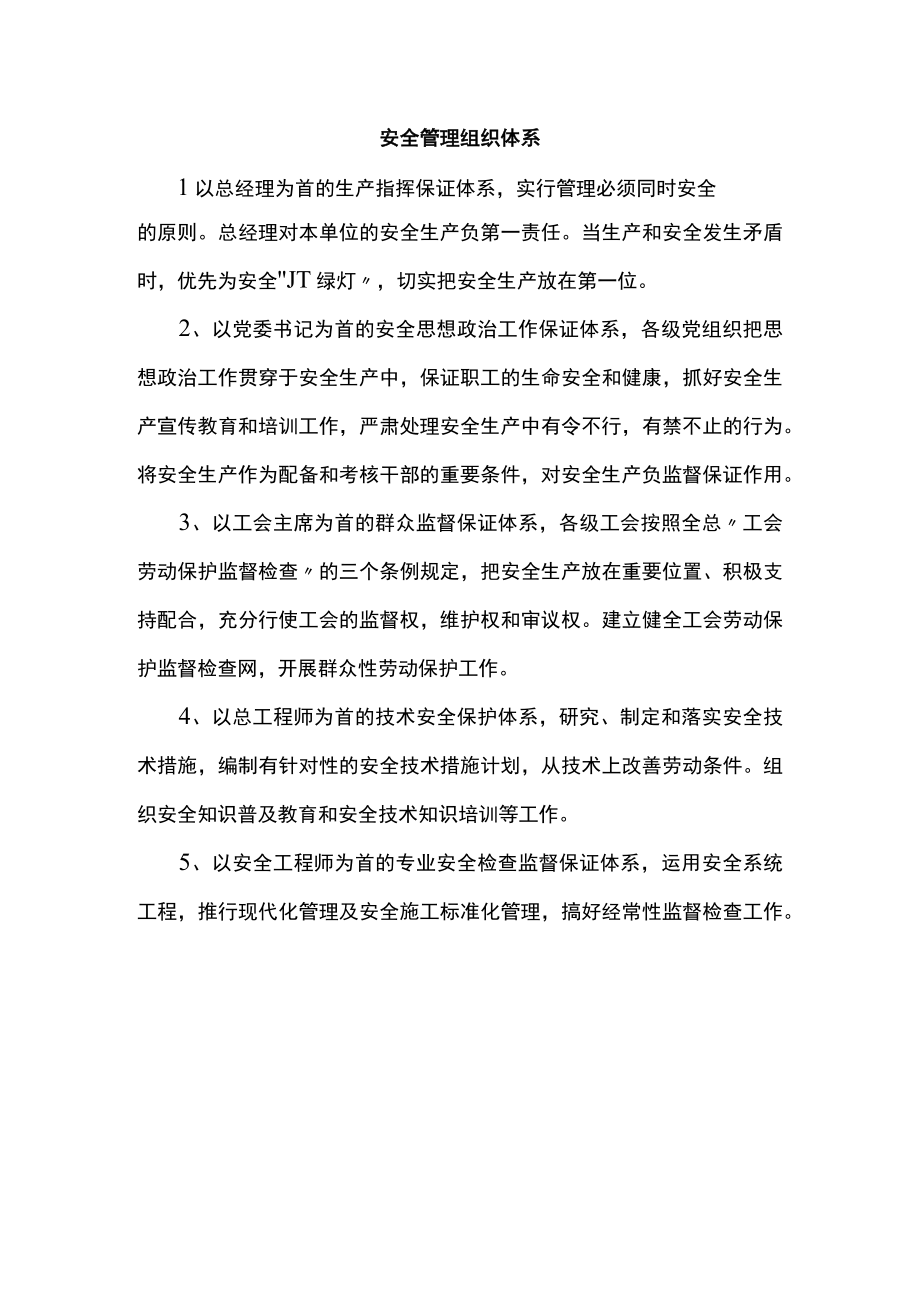 安全管理组织体系.docx_第1页