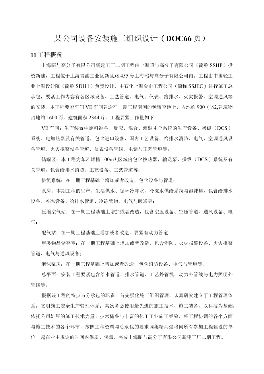 某公司设备安装施工组织设计(DOC 66页).docx_第1页