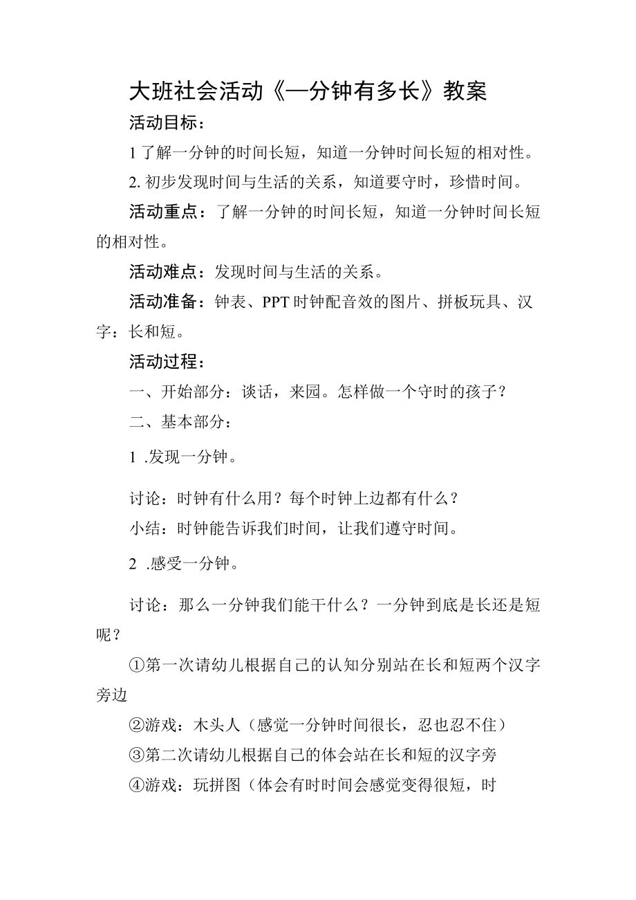 大班社会活动《—分钟有多长》教案.docx_第1页