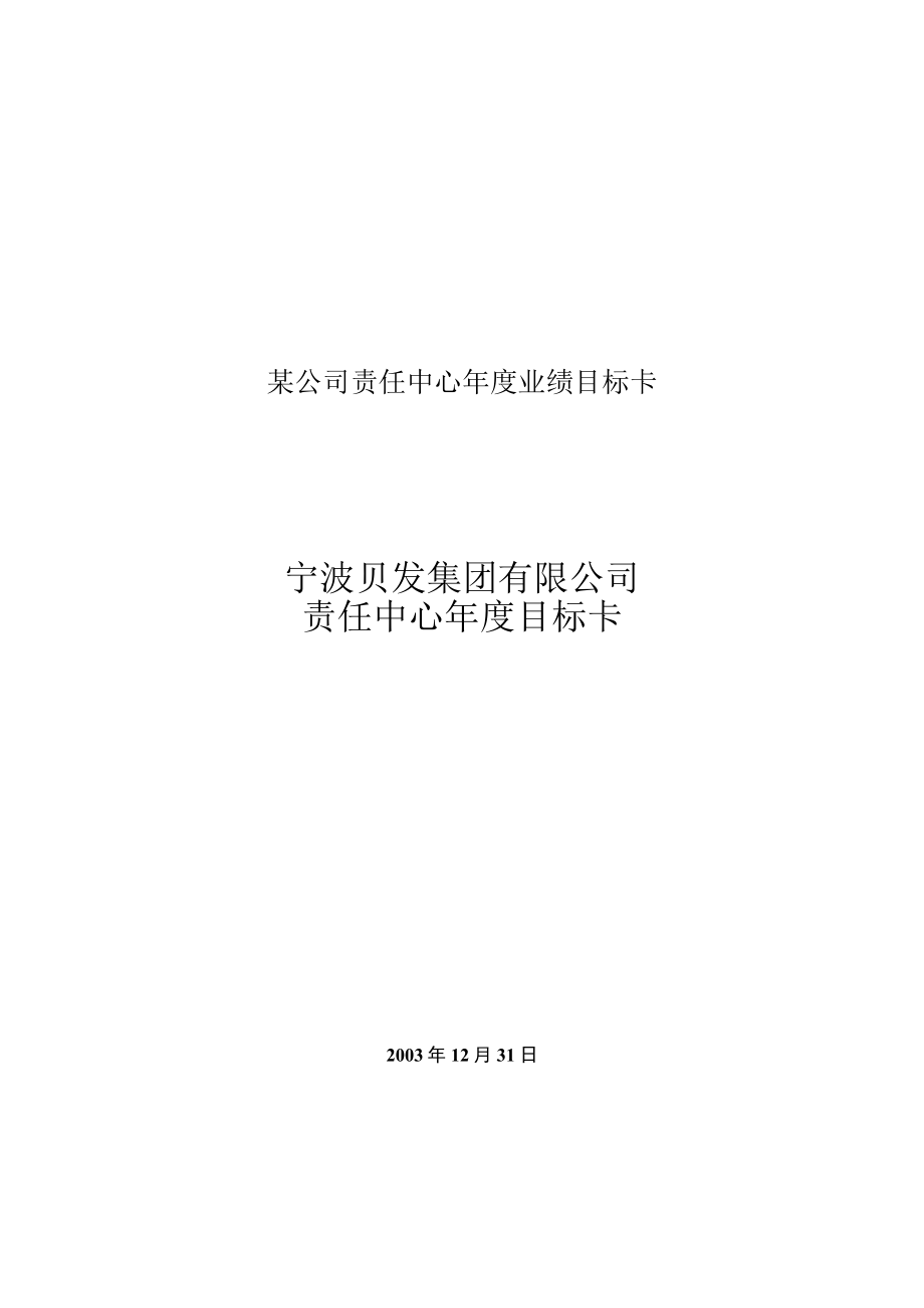 某公司责任中心年度业绩目标卡.docx_第1页