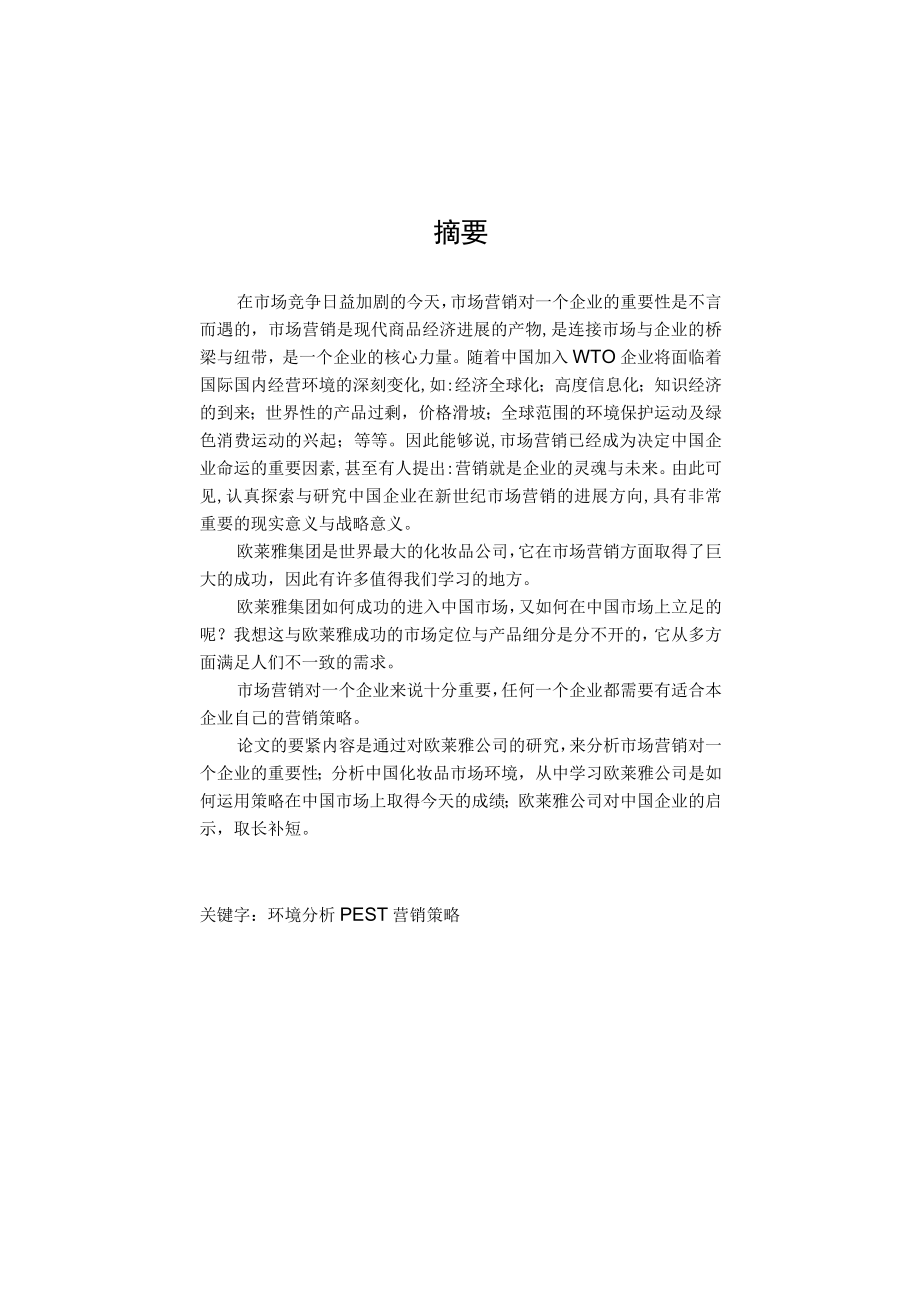 某护肤品的营销策略研究.docx_第3页