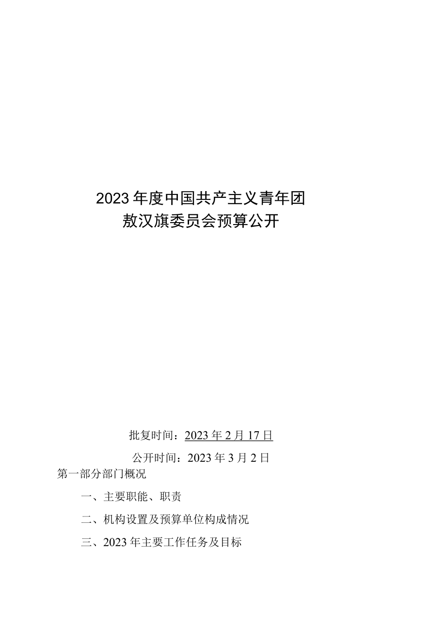 敖汉旗团委2023年度预算公开.docx_第1页