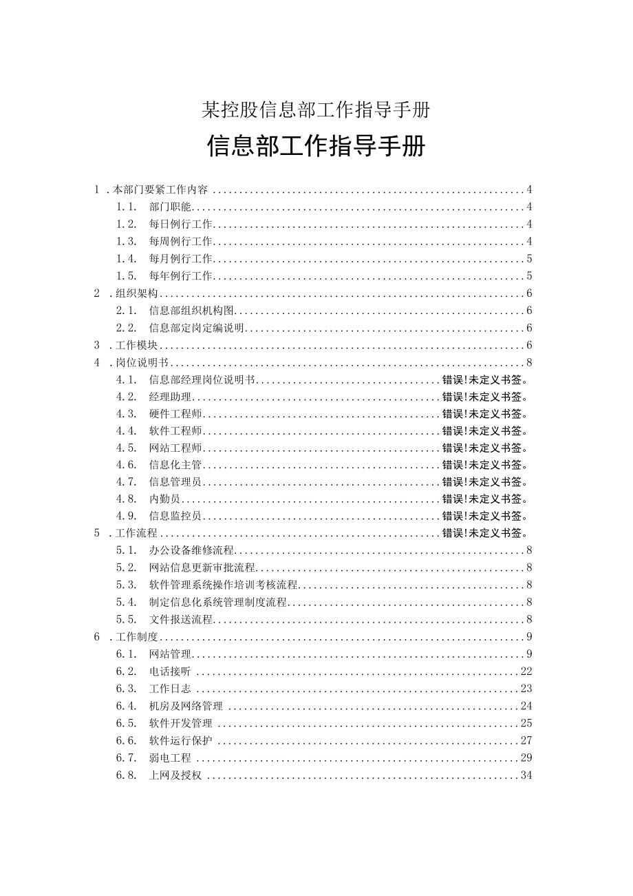 某控股信息部工作指导手册.docx_第1页