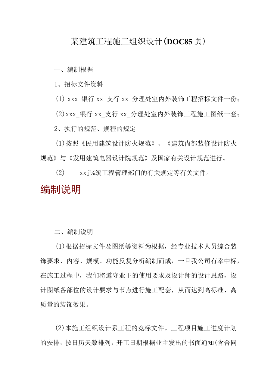 某建筑工程施工组织设计（DOC85页）.docx_第1页