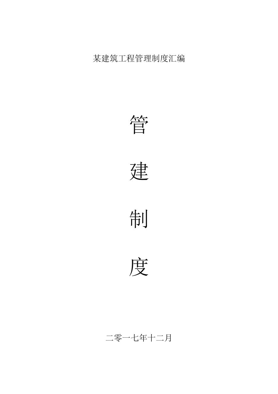 某建筑工程管理制度汇编.docx_第1页