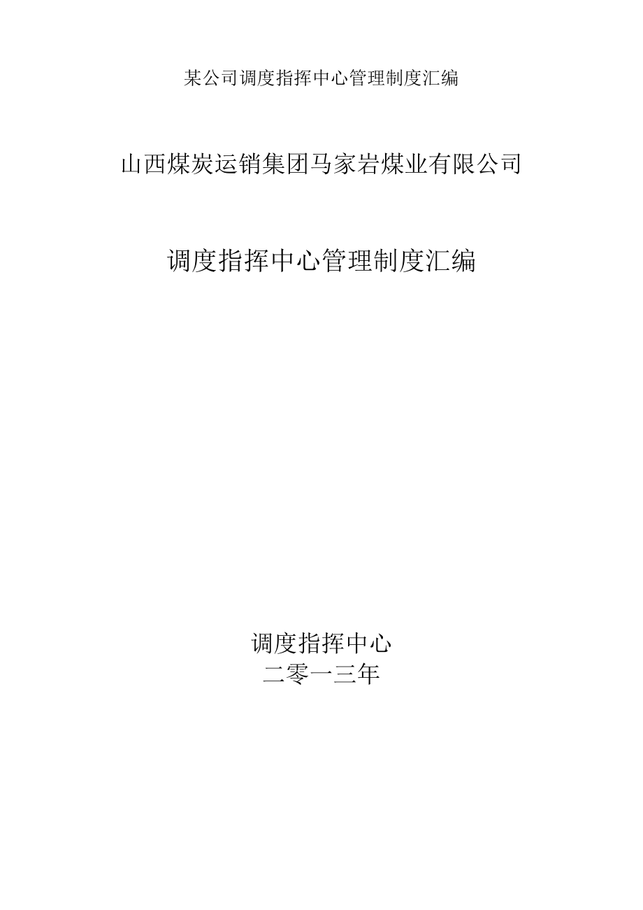 某公司调度指挥中心管理制度汇编.docx_第1页