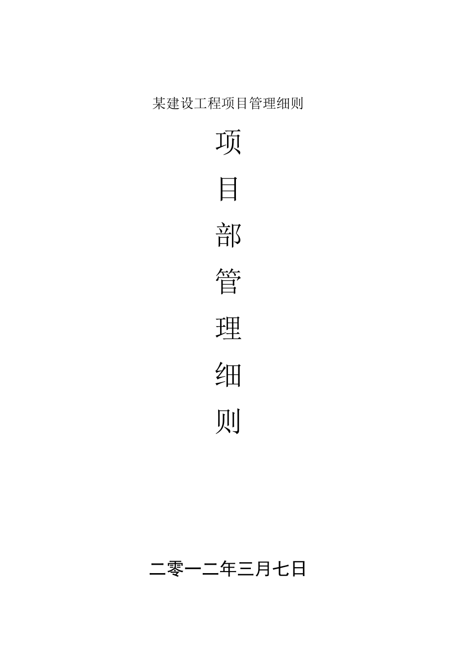 某建设工程项目管理细则.docx_第1页