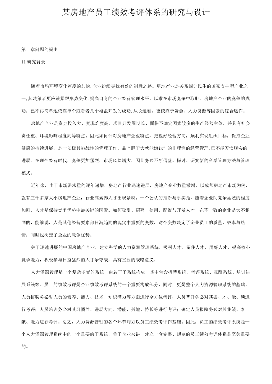 某房地产员工绩效考评体系的研究与设计.docx_第1页