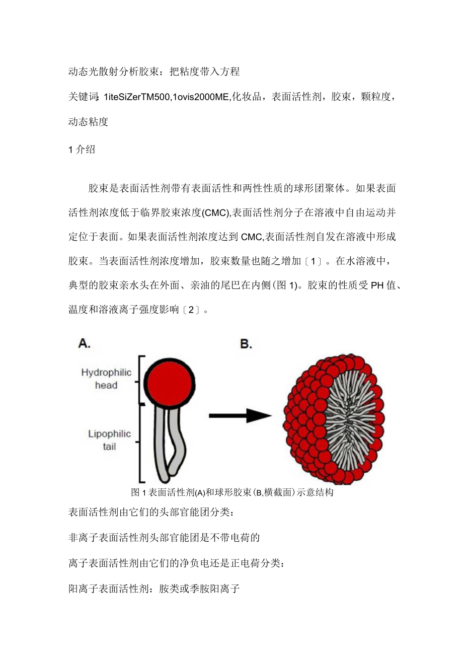 安东帕_动态光散射分析胶束：把粘度带入方程.docx_第1页