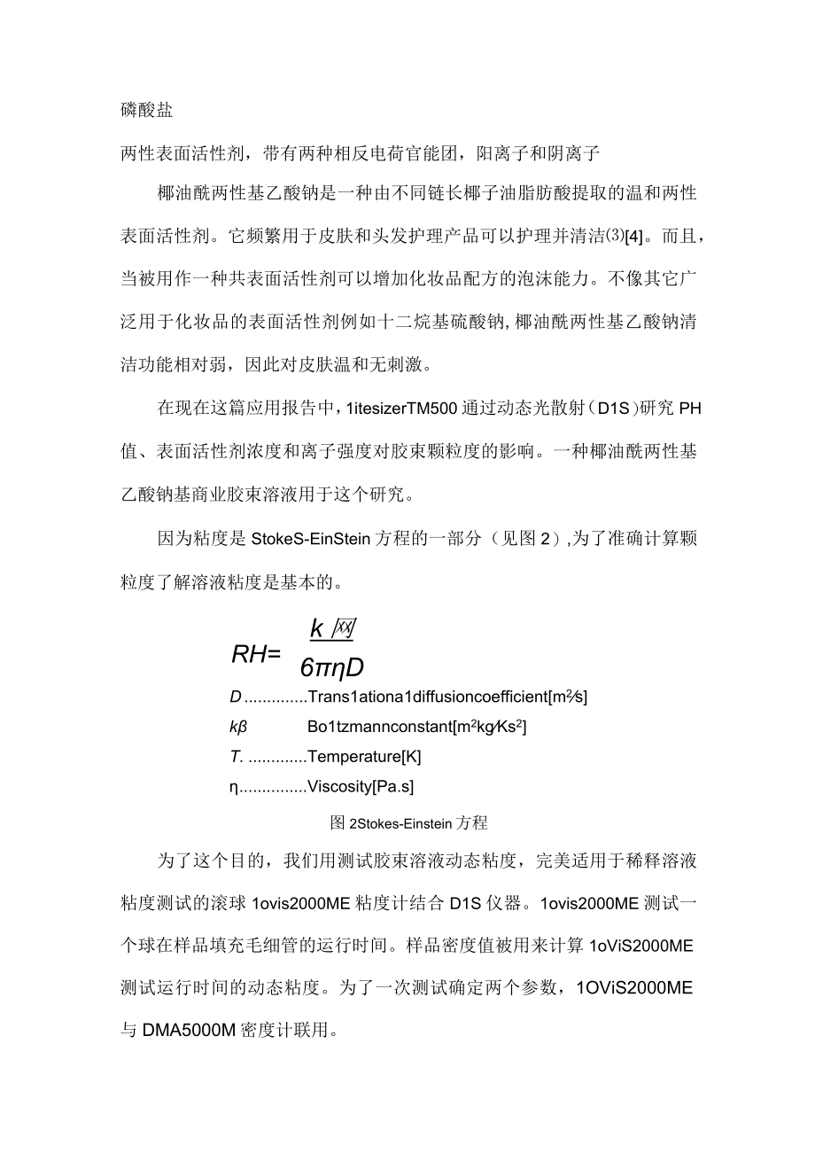 安东帕_动态光散射分析胶束：把粘度带入方程.docx_第3页