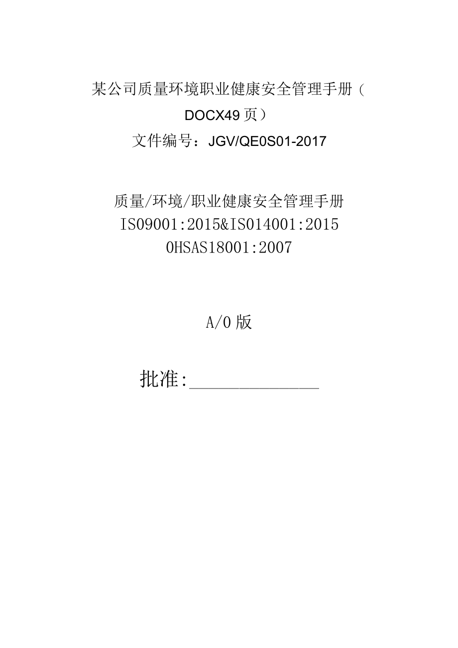 某公司质量环境职业健康安全管理手册(DOCX 49页).docx_第1页