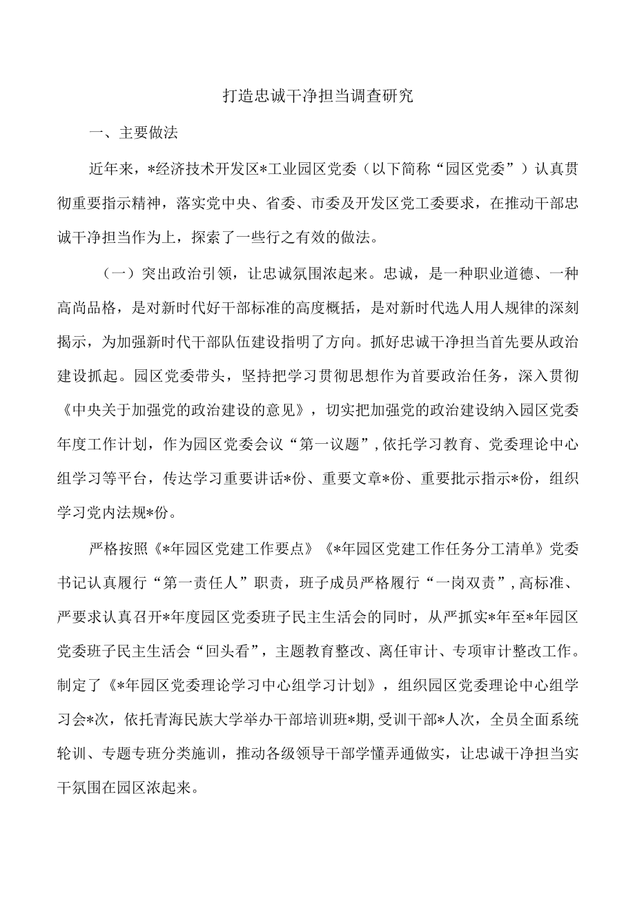 打造忠诚干净担当调查研究.docx_第1页