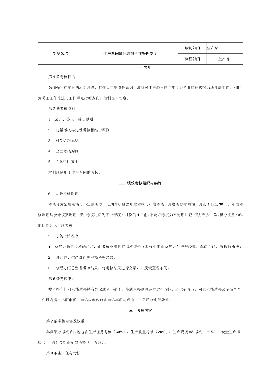 某公司生产部生产绩效考核方案.docx_第2页