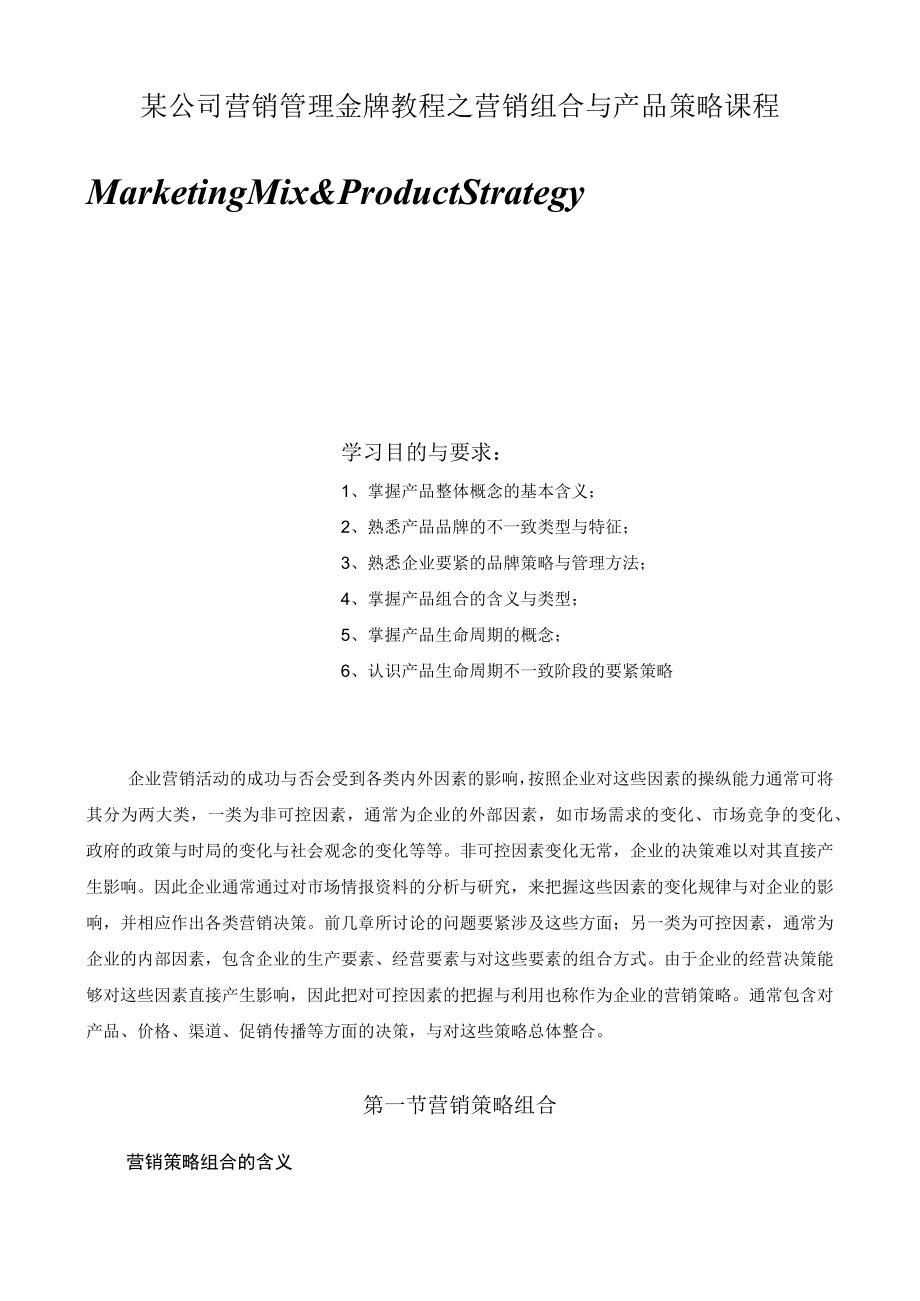 某公司营销管理金牌教程之营销组合与产品策略课程.docx_第1页