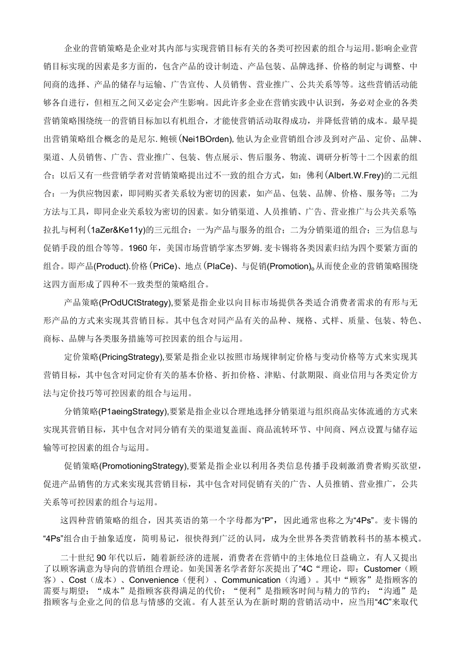 某公司营销管理金牌教程之营销组合与产品策略课程.docx_第2页