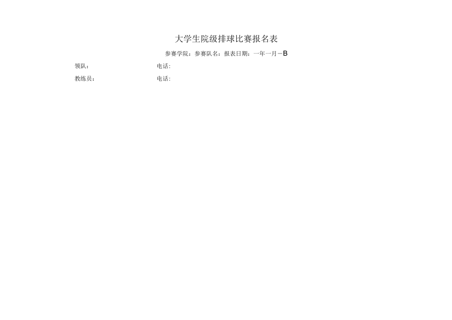 大学生院级排球比赛报名表.docx_第1页