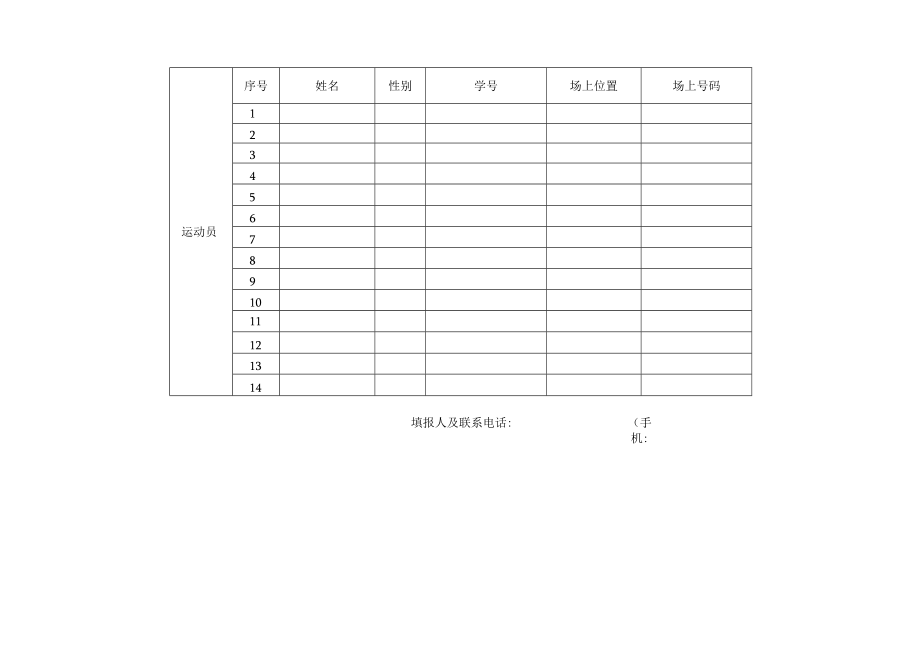 大学生院级排球比赛报名表.docx_第2页