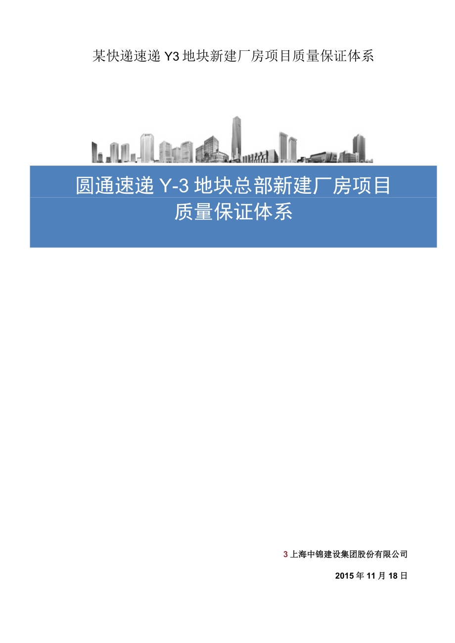 某快递速递Y3地块新建厂房项目质量保证体系.docx_第1页