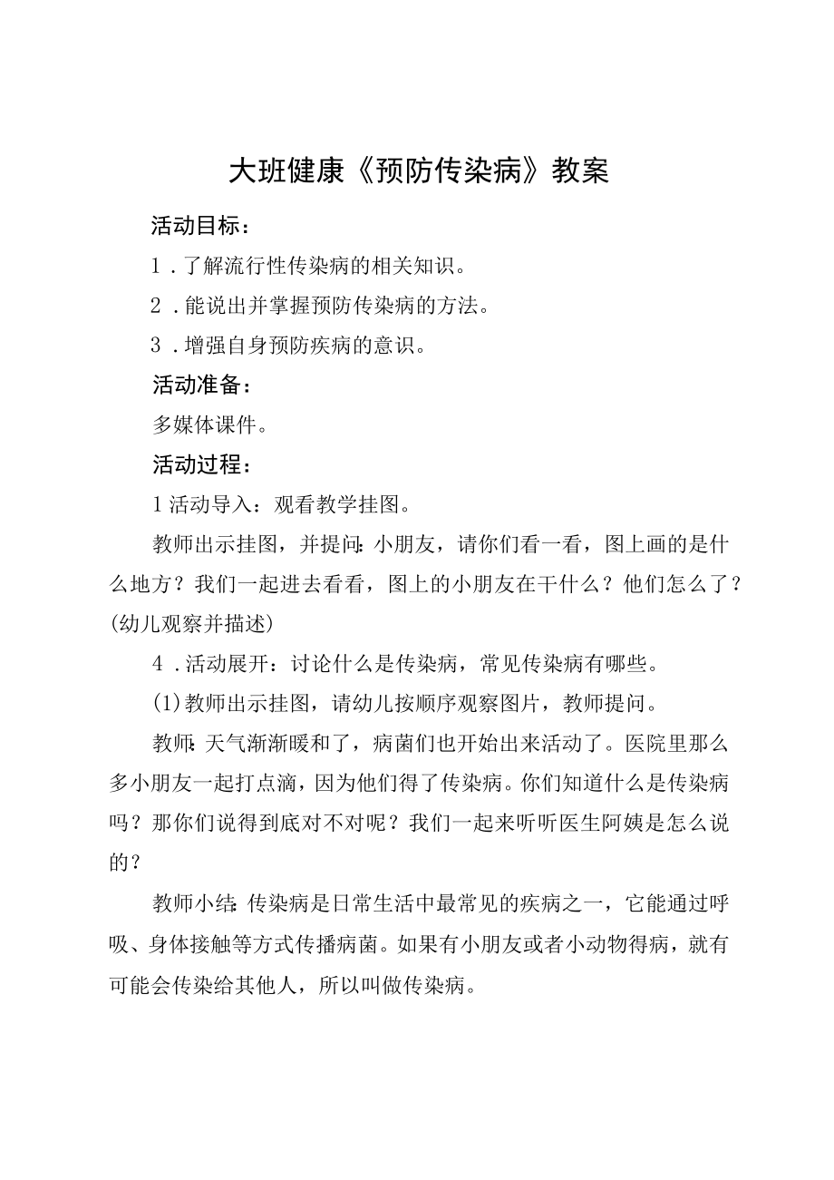 大班健康《预防传染病》教案.docx_第1页