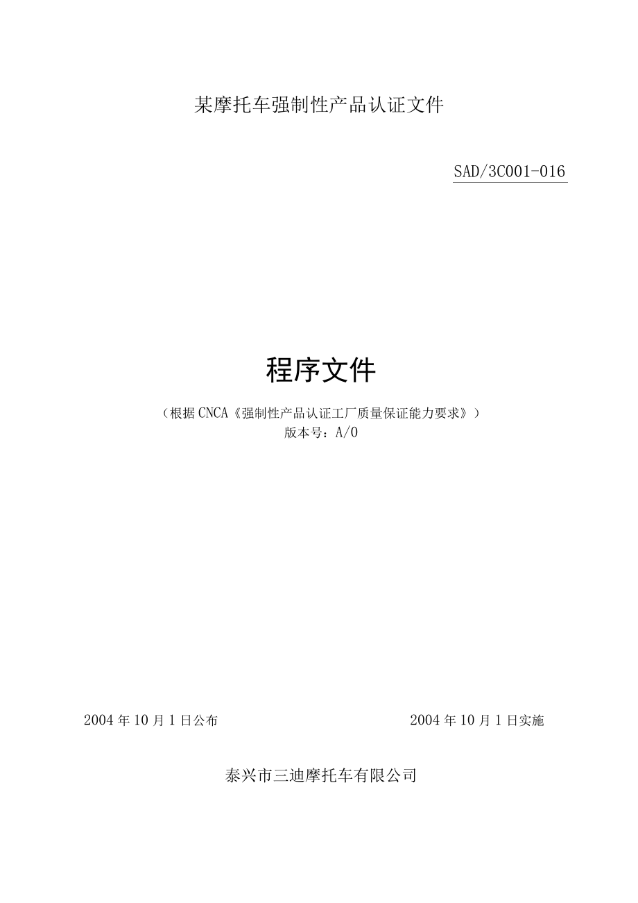 某摩托车强制性产品认证文件.docx_第1页