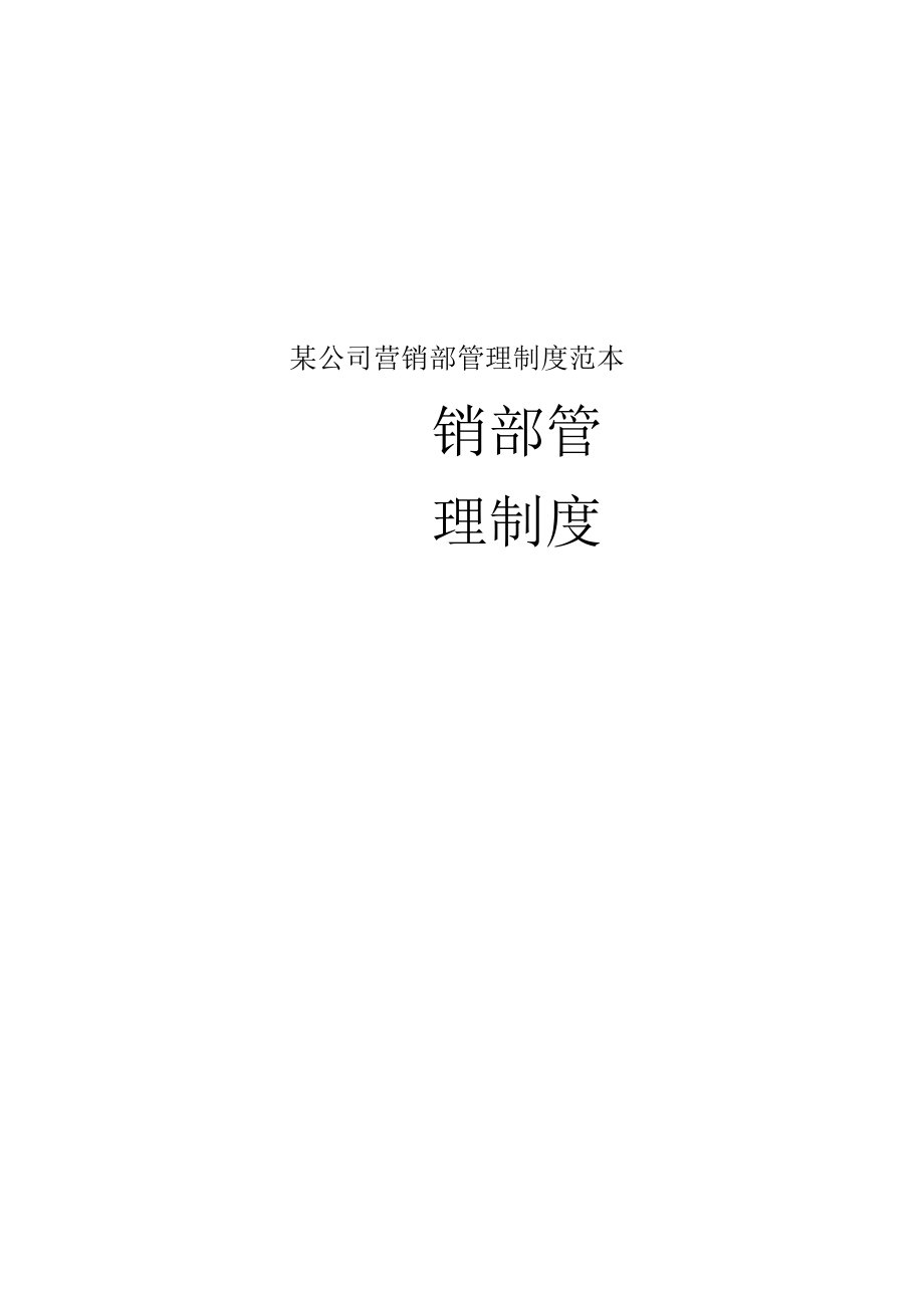 某公司营销部管理制度范本.docx_第1页