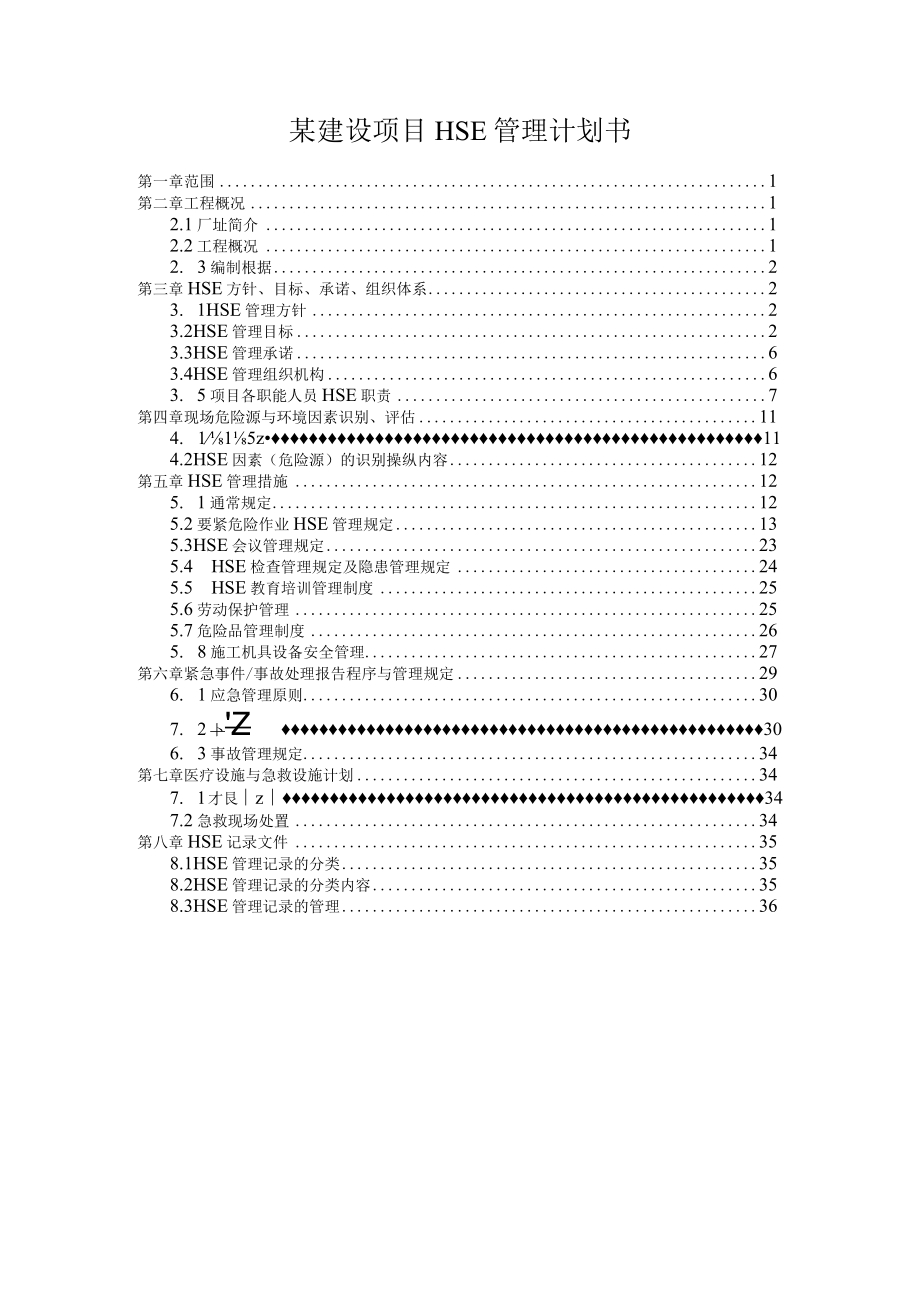 某建设项目HSE管理计划书.docx_第1页