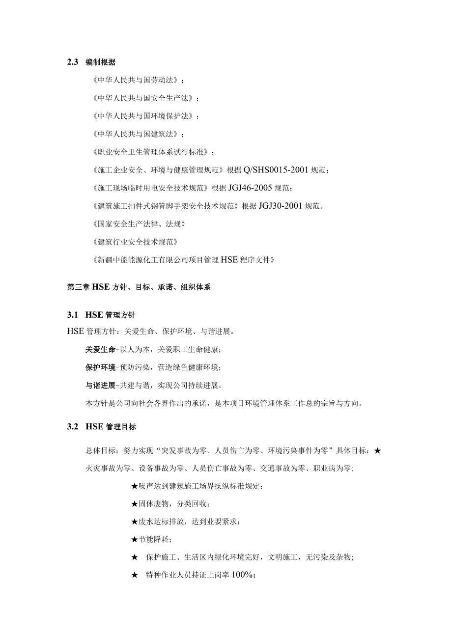 某建设项目HSE管理计划书.docx_第3页