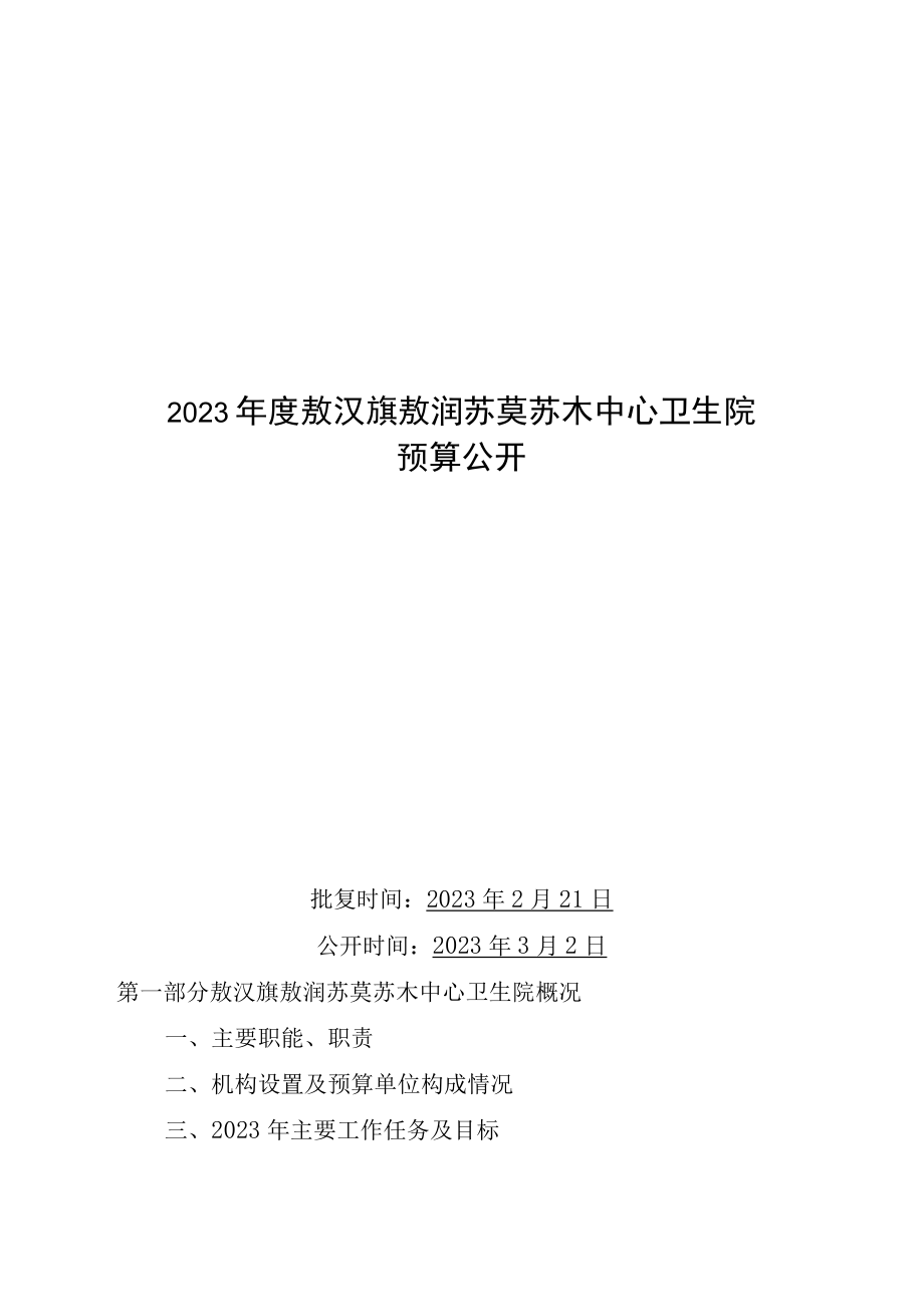 敖汉旗敖润苏莫苏木医院2023年预算公开.docx_第1页