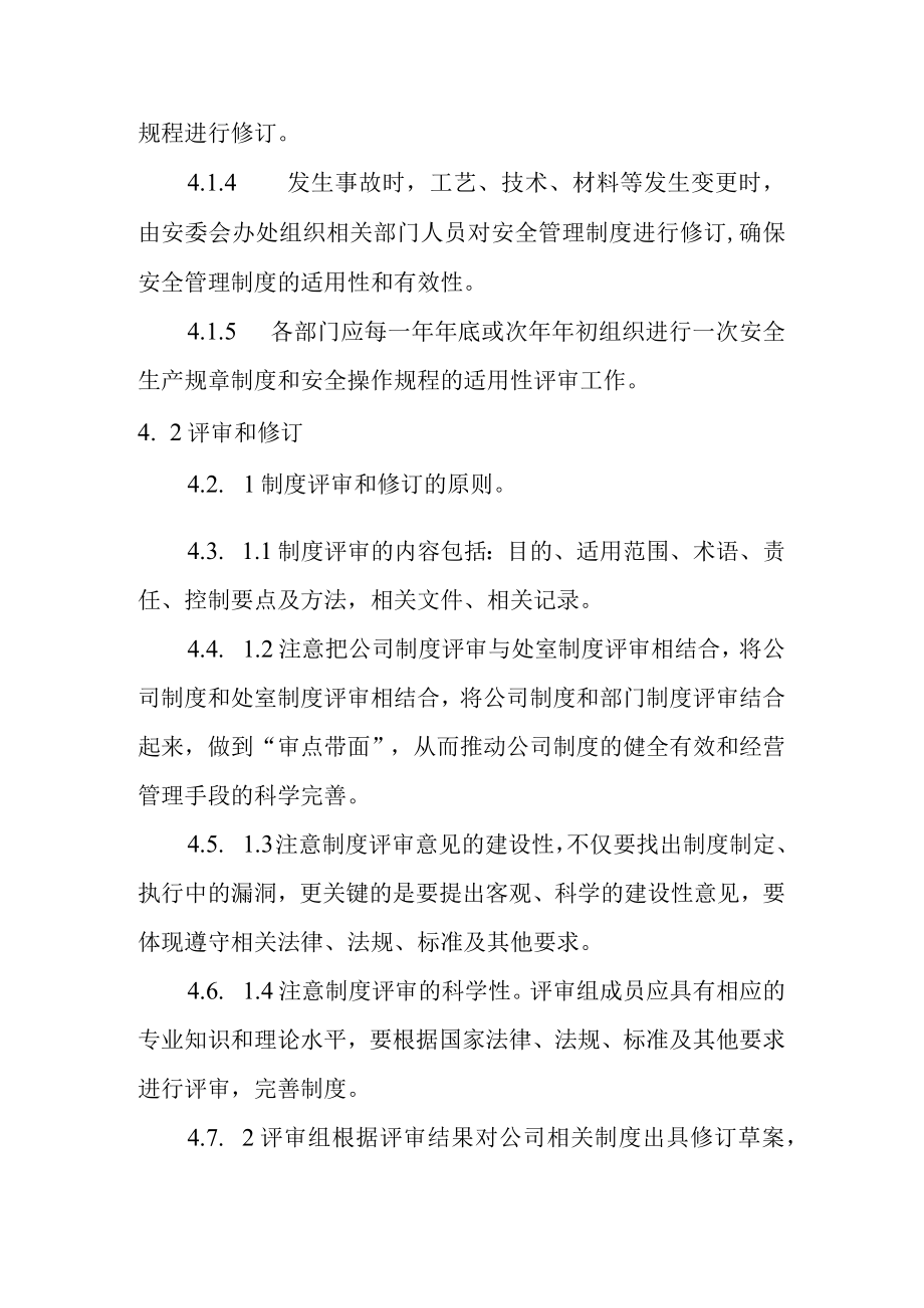 安全管理规章制度修订管理制度.docx_第2页