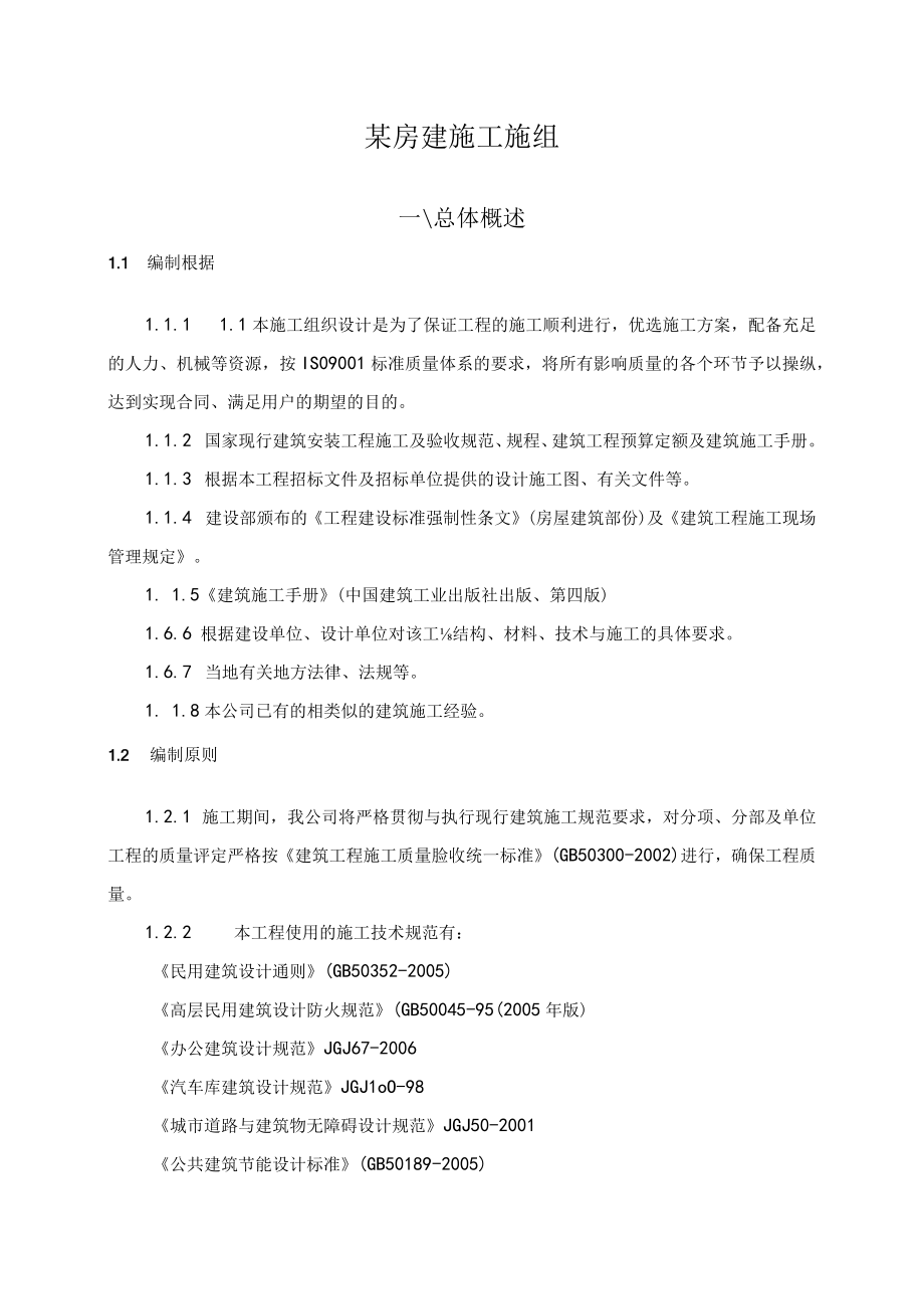 某房建施工施组.docx_第1页