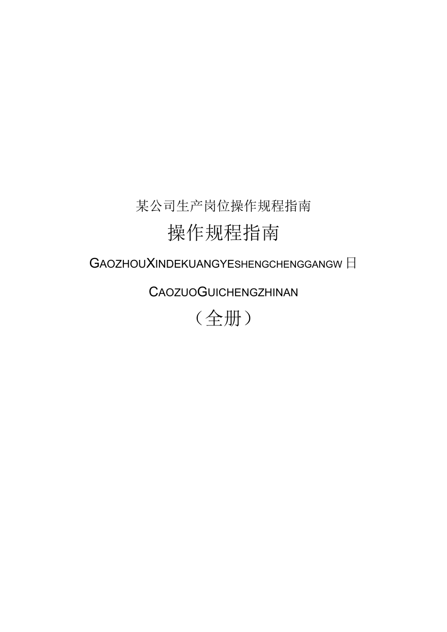 某公司生产岗位操作规程指南.docx_第1页