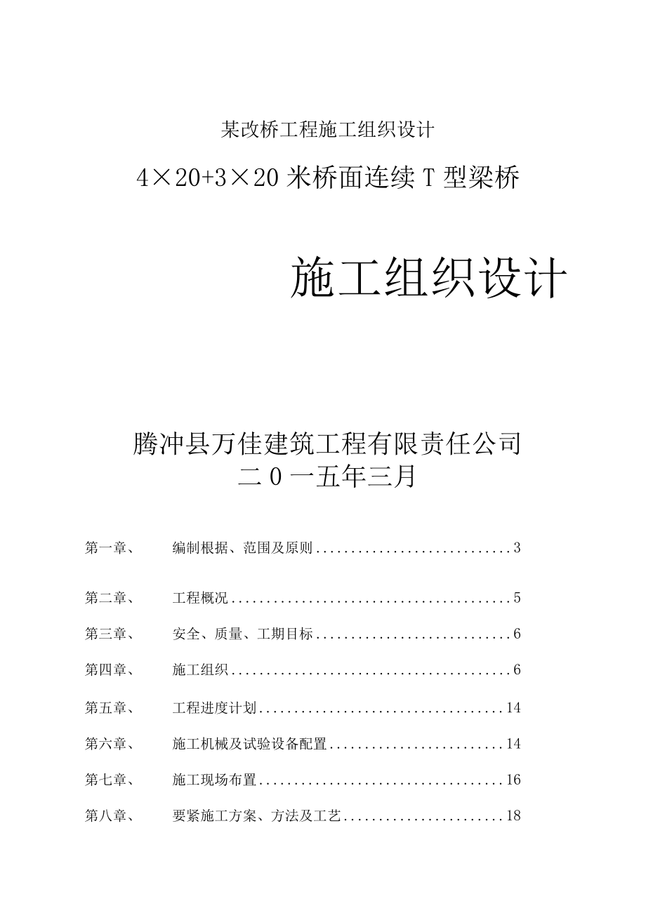 某改桥工程施工组织设计.docx_第1页