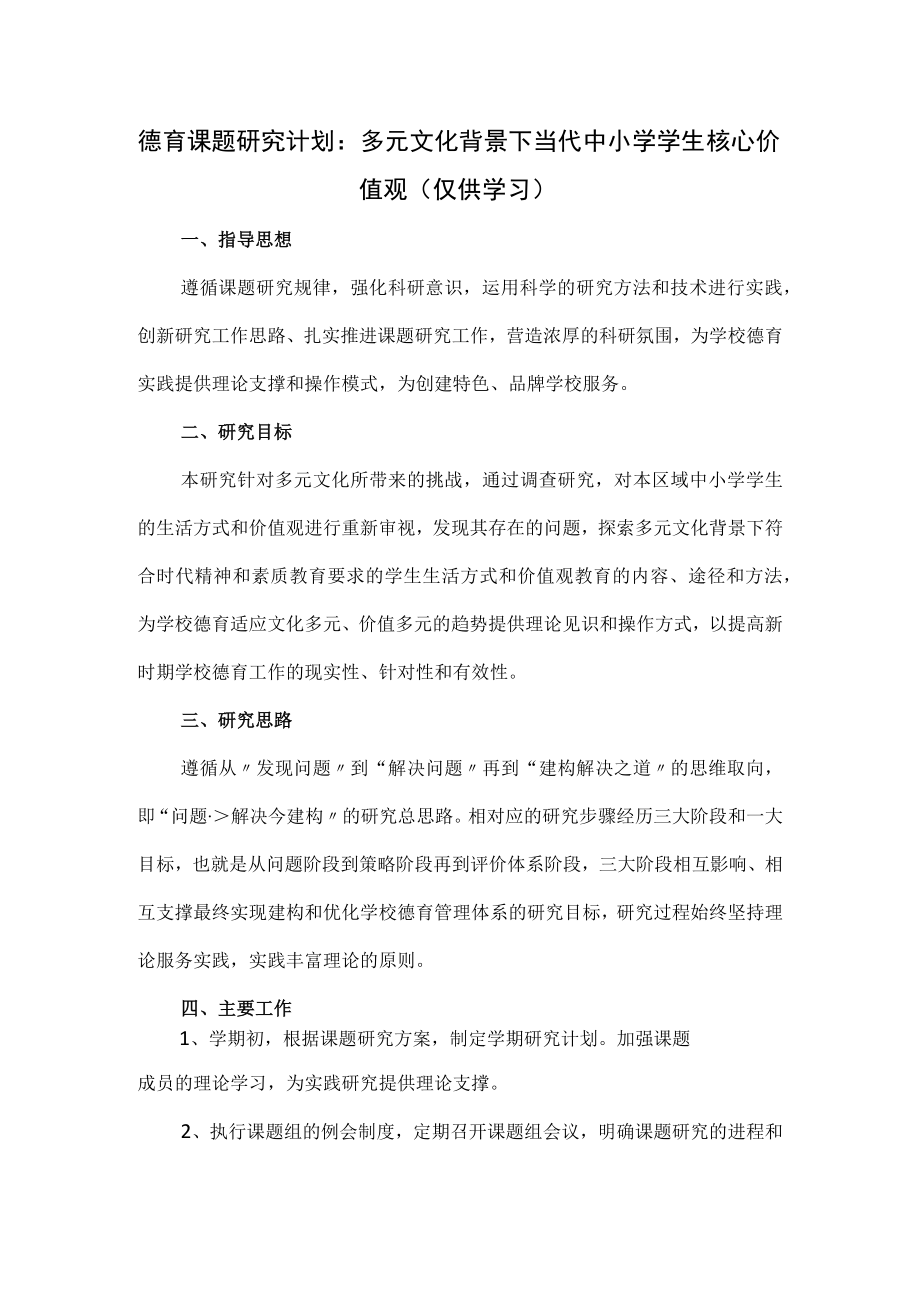 德育课题研究计划：多元文化背景下当代中小学学生核心价值观.docx_第1页