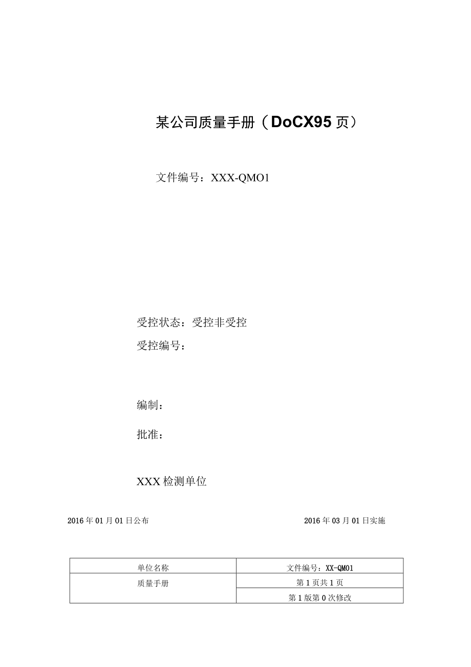 某公司质量手册(DOCX 95页).docx_第1页