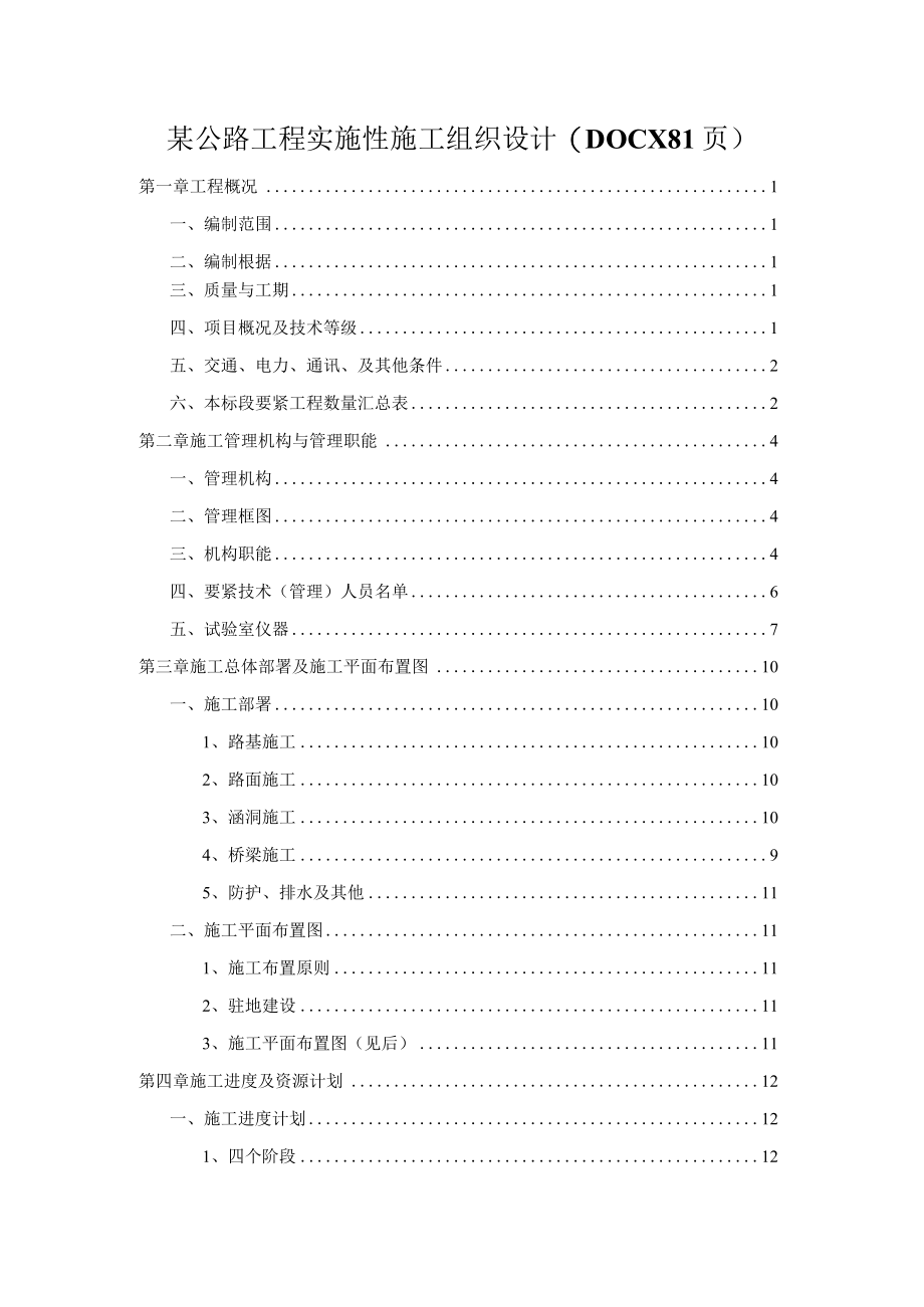 某公路工程实施性施工组织设计(DOCX 81页).docx_第1页