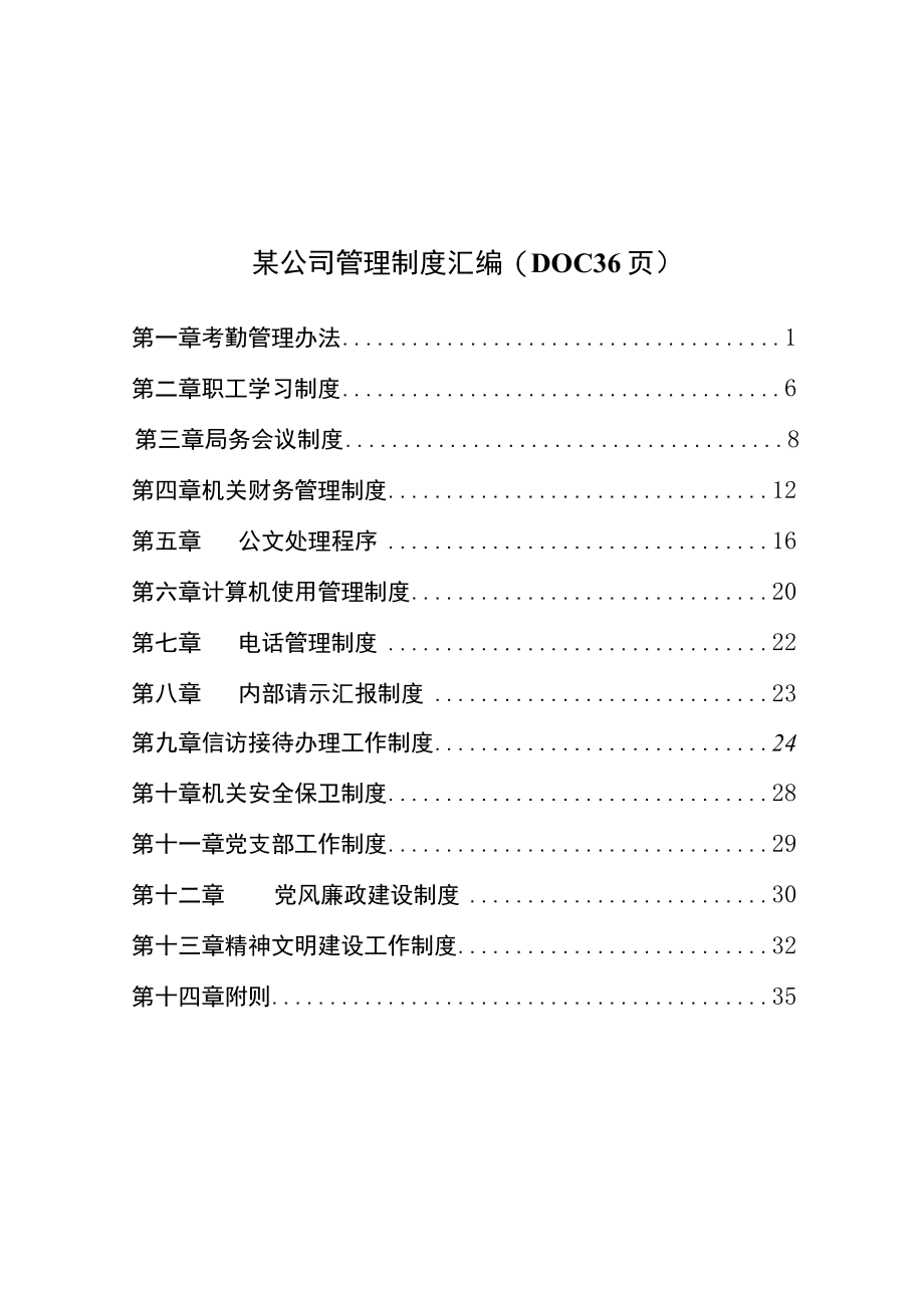 某公司管理制度汇编(DOC 36页).docx_第1页